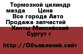 Тормозной цилиндр мазда626 › Цена ­ 1 000 - Все города Авто » Продажа запчастей   . Ханты-Мансийский,Сургут г.